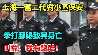 上海富二代對小區保安拳打腳踢致其身亡，叫囂：我有錢賠！_ M2档案 _ 小禾紀事_x調查 _解密檔案 _五月說案 _謎案追蹤