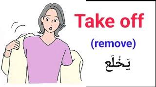 الأفعال المركبة ومرادفاتها في اللغة الإنجليزية | phrasal verbs