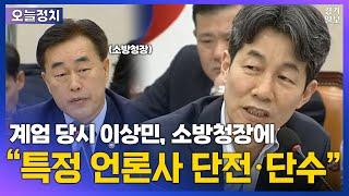 계엄 당시 이상민, 소방청장에 "특정 언론사 단전·단수 협조"