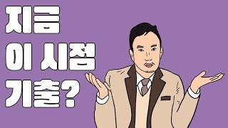 지금 이 시점 기출 풀기?