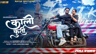 Kali kurti new Nagpuri song|| Mahendra Nayak & Swati manjhi || Romantic song by Mahendra Nayak ||