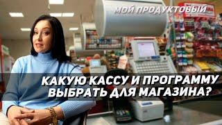 Какую кассу и программу выбрать для магазина?