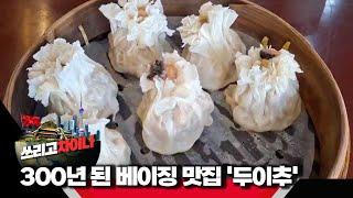 [쓰리고차이나] EP.34 '300년 역사' 자랑하는 베이징 만두 맛집 '두이추'