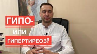 ‍ Доктор, что у меня, гипо- или гипертиреоз?