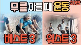 무릎 아플 때 꼭 해야하는 운동 & 절대 하면 안되는 운동 베스트 3 [닥터인사이드] | 무릎 운동 몰아보기