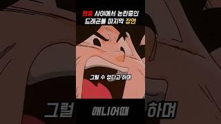 팬들사이에서 아직도 논란중인 드래곤볼 마지막편