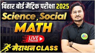 Class 10th मैराथन क्लास vvi objective Question 2025 || Bihar Board Class 10th science, social , math