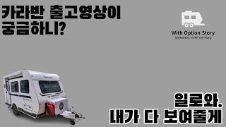 [우가이버의 카라반 정비일기] 370카라반 출고 영상