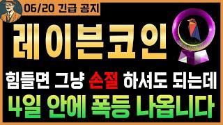 [레이븐코인 급등]긴급 힘들면 그냥 손절 하셔도 되는데, 단언컨대 4일안에 후회 하실겁니다｜시청 필수｜#레이븐코인 #레이븐코인대응 #레이븐코인전망 #레이븐코인호재 #레이븐