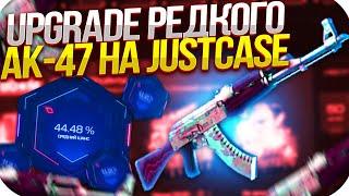 UPGRADE РЕДКОГО АК-47 НА JUSTCASE | ОТКРЫТИЕ КЕЙСОВ НА ДЖАСТ КЕЙС + ПРОМОКОД