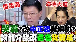 【全程字幕】吃飽太閒?政府喊沒錢..改"中正路"就有錢補助? 謝龍介喊沒意思!改"清德大道"我就同意!