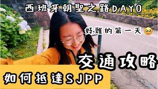 西班牙朝聖之路| DAY0台灣到法國SJPP交通攻略️