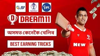 HOW TO PLAY DREAM11 IN ASSAM | DREAM 11 অসমত কেনেকৈ খেলিব| CRAZY LAKSHYA