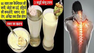 4 दिन पिये 90 साल तक हड्डियों की कमज़ोरी, दर्द, कैल्शियम की कमी, थकान, वात रोग, अनिद्रा कभी नही होगा