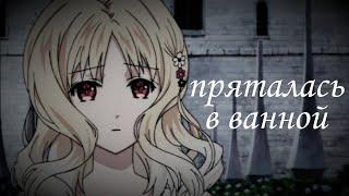 [ЗАКАЗ] Аниме клип Юи|| [AMV] пряталась в ванной