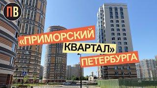 Новостройки СПБ | Приморский квартал