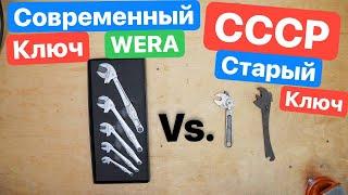 CCCP или WERA. СОВЕТСКИЕ ключи против СОВРЕМЕННЫХ брендов. Универсальный КЛЮЧ из СВЕТОФОР WERA JOKER