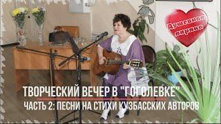 На Творческом вечере Аллы Рогачёвой в библиотеке им. Гоголя (Новокузнецк 2019)_Часть 2ТС ВечагоР.