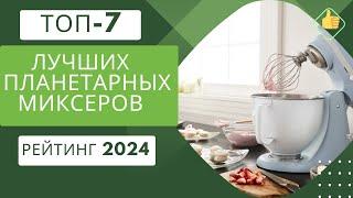 ТОП-7. Лучших планетарных миксеровРейтинг 2024Какой планетарный миксер лучше для дома?