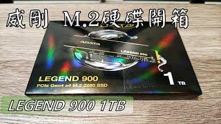 威剛 ADATA M.2 固態硬碟 LEGEND 900開箱   1TB PCIe Gen4 x4 M.2 2280 SSD