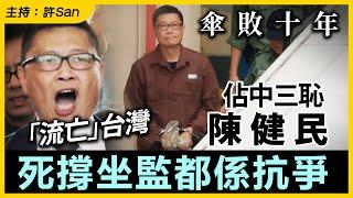 傘敗十年｜佔中三恥陳健民「流亡」台灣死撐坐監都係抗爭