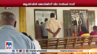 ആലപ്പുഴ കളര്‍കോ‌ട് വാഹനാപകടം; ആല്‍വിന്‍ ജോര്‍ജിന് നാട് കണ്ണീരോടെ വിട നല്‍കി | Alvin George