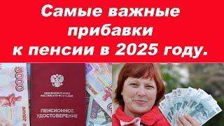 🟥САМЫЕ ВАЖНЫЕ прибавки к пенсии в 2025 году. Когда повысят выплаты и на сколько?