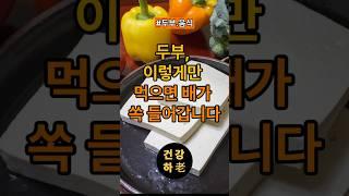 두부, 이렇게만 먹으면 배가 쏙 들어갑니다#건강하노#건강식단 #살빠지는음식 #저녁대용식 #생활습관 #영양식 #시니어건강#두부