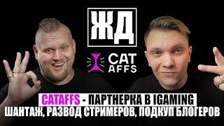 ЖД | CatsAff - переводом игроков, работа со стримерами, шантаж и сплетни! iGaming