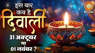 Diwali 2024 : कब है दिवाली , क्या है सही Date ? @MHONESHRADDHA