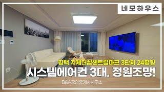 [평택아파트매매] 지제역 지제더샵센트럴파크 3단지 24평형