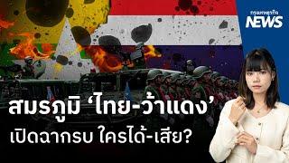 สมรภูมิ ‘ไทย-ว้าแดง’ เปิดฉากรบ ใครได้-เสีย? | กรุงเทพธุรกิจNEWS