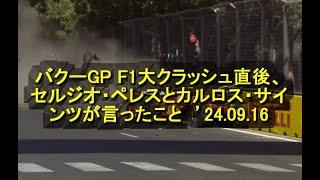 バクーGP F1大クラッシュ直後、セルジオ・ペレスとカルロス・サインツが言ったこと　’24 09 15