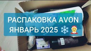 #AVON #РАСПАКОВКА ЯНВАРЬ 2025 новинки и интересные находки онлайн акций