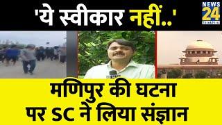 Manipur Video :  Manipur की घटना पर बोले CJI, Supreme Court ने लिया संज्ञान