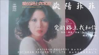 歐陽菲菲 - 愛的路上我和你 (1977)