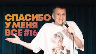 Слава Комиссаренко «Спасибо, у меня всё #16»