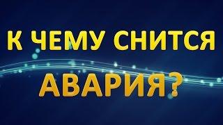 ТОЛКОВАНИЕ СНОВИДЕНИЙ - К чему снится АВАРИЯ?