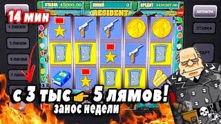 C 3 тыс  5 лямов! В игровые Автоматы Резидент. Заносы Недели в Казино Вулкан Старс 2025
