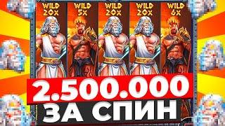 ЭТО 2.500.000Р??? ЗАНОС В СПИНЕ ZEUS VS HADES ПОЙМАЛ ИКС **** ЗАНОСЫ НЕДЕЛИ