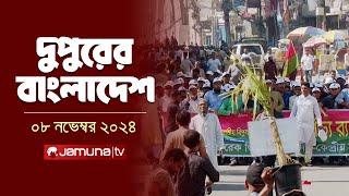 দুপুরের বাংলাদেশ | Dupurer Bangladesh | News and Bulletin | 08 November 2024 | 2 PM | Jamuna TV