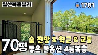 [일산복층빌라]마지막 세대 분양가 인하‼️파노라마 거실 숲 전망, 학군과 상권 & 역이 도보권에 있는 덕이동 70평 4룸복층 일산신축빌라