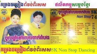 SK Production CD Vol 74 SK Non Stop Dancing-ផលិតកម្មសម្លេងខ្មែរ វ៉ុល ៧៤ កម្រងចម្រៀងរាំវង់ពិសេស