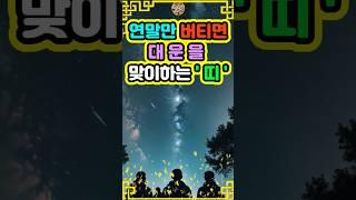 연말만 버티면 대운을 맞이하는 띠는? #재물운 #오늘의운세 #사주팔자 #로또 #풍수 #운세