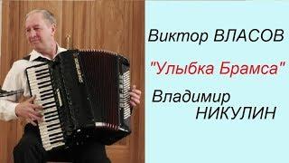 В.Власов "Улыбка Брамса"  Аккордеонист Владимир НИКУЛИН