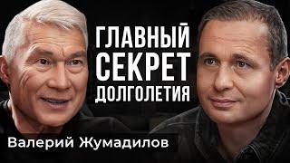 Как ВСЕГДА быть МОЛОДЫМ и ЗДОРОВЫМ? | Валерий Жумадилов