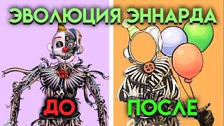 КАК ИЗМЕНЯЛСЯ ЭННАРД С ФНАФ 5 ПО 9 ЧАСТЬ ( Five Nights At Freddy's )