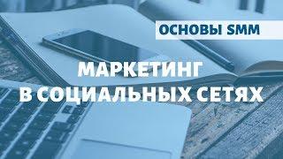 SMM для начинающих: основы маркетинга в социальных сетях