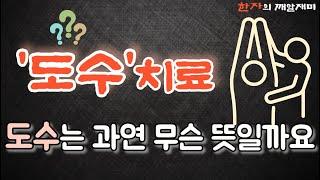 55. 한자의 깨알 재미 : 도수치료 속에 담긴 한자의 뜻을 살펴보아요~
