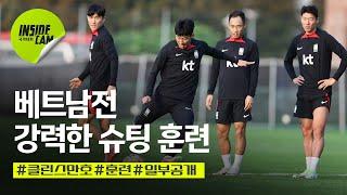 강력한 슈팅 훈련 ㄷㄷㄷ #베트남전 #훈련 일부 공개 (Feat. 김승규 3단 고음 선방까지) | 10월 친선 EP.7